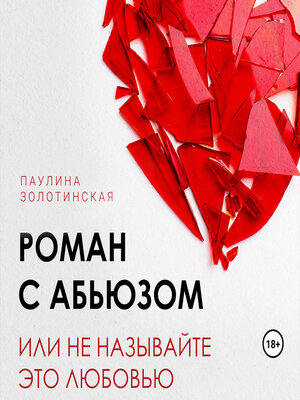 cover image of Роман с абьюзом, или Не называйте это любовью